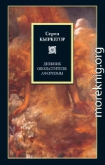 Дневник обольстителя. Афоризмы (сборник)