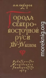 Города Северо-восточной Руси XIV-XV веков