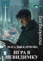 Игра в невидимку