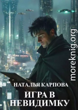 Игра в невидимку