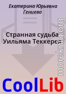 Странная судьба Уильяма Теккерея