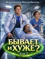 Бывает и хуже? Том 7