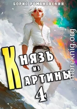 Князь из картины. Том 4
