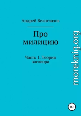 Про милицию. Часть 1. Теория заговора