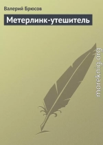 Метерлинк-утешитель