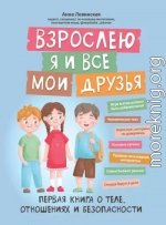 Взрослею я и все мои друзья. Первая книга о теле, отношениях и безопасности