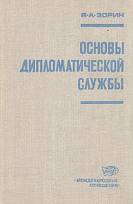 Основы дипломатической службы