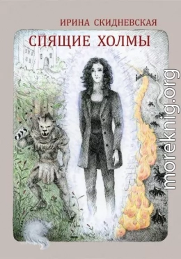Спящие холмы