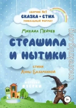 Страшила и Нытики