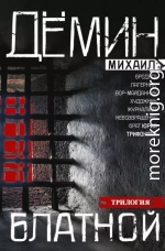 Блатной: Блатной. Таежный бродяга. Рыжий дьявол