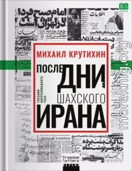 Последние дни шахского Ирана. Глазами корреспондента ТАСС