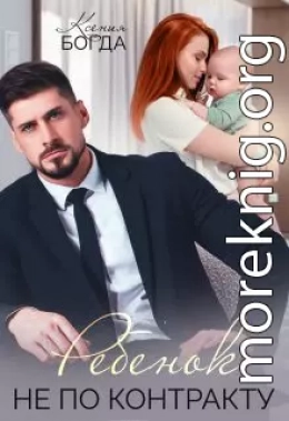 Ребенок не по контракту