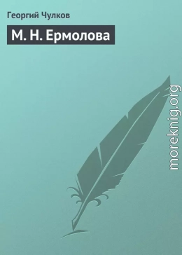 М. Н. Ермолова