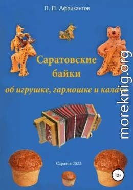 Саратовские байки об игрушке, гармошке и калаче