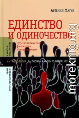 Единство и одиночество: Курс политической философии Нового времени