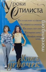 Уроки стилиста. Книга для девочек
