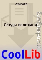 Следы великана