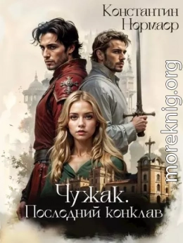 Последний конклав