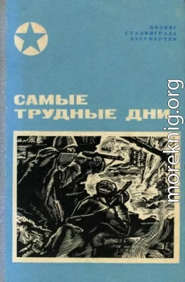 Самые трудные дни<br />(Сборник)