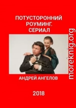 Потусторонний роуминг. Сериал