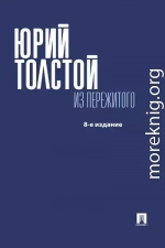 Из пережитого