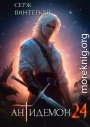 Антидемон. Книга 24