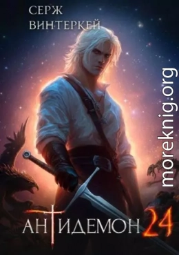 Антидемон. Книга 24