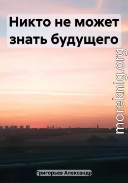 Никто не может знать будущего