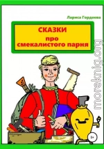 Сказки про смекалистого парня