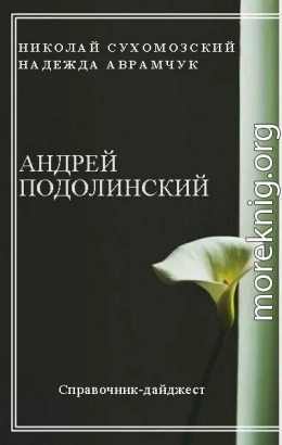 ПОДОЛИНСЬКИЙ Андрій Іванович