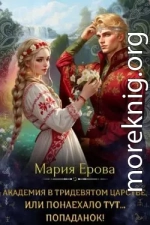 Академия в Тридевятом царстве, или Понаехало тут попаданок!