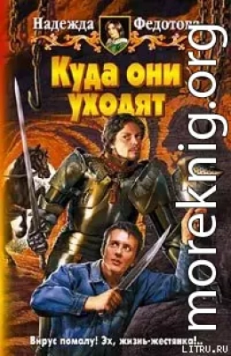 Куда они уходят