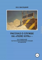 Рассказ о службе на «Поле Кура». В 43 отдельной научно-испытательной станции на Камчатке