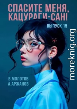 Спасите меня, Кацураги-сан! Том 15