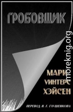 Гробовщик
