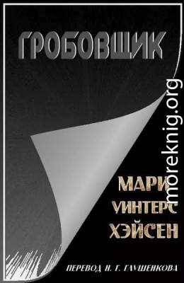 Гробовщик