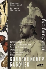 Коллекционер бабочек. Великий князь Николай Михайлович, энтомолог из династии Романовых