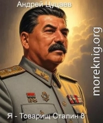 Я -Товарищ Сталин 8
