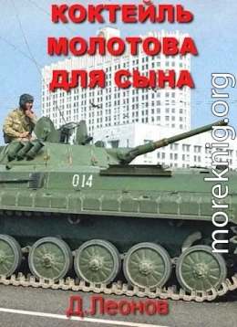 Коктейль Молотова для сына