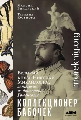 Коллекционер бабочек. Великий князь Николай Михайлович, энтомолог из династии Романовых