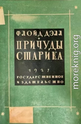 Причуды старика