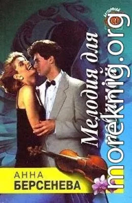 Мелодия для любимой