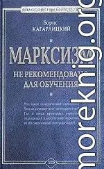 Марксизм: не рекомендовано для обучения