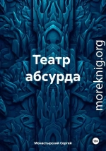 Театр абсурда