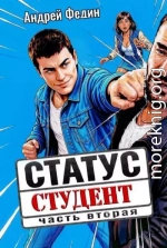 Статус: студент. Часть 2