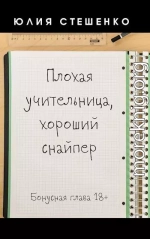 Плохая учительница, хороший снайпер - Бонусная глава