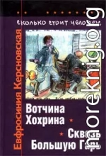 Сколько стоит человек. Тетрадь третья: Вотчина Хохрина