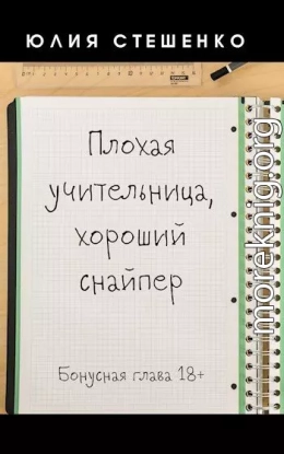 Плохая учительница, хороший снайпер - Бонусная глава