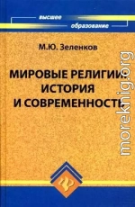 Мировые религии. История и современность