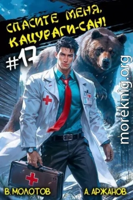 Спасите меня, Кацураги-сан! Том 17